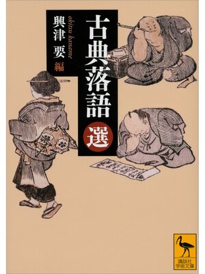 cover image of 古典落語（選）